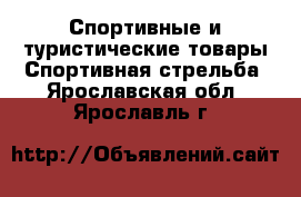 Спортивные и туристические товары Спортивная стрельба. Ярославская обл.,Ярославль г.